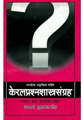 Kerala Prasna Shastra Samgraha