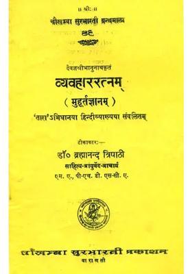 Vyavahar Ratnam Muhurta Jnanam