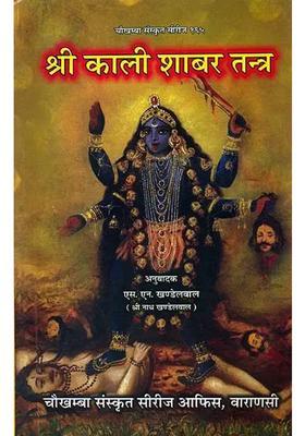 Sri Kali Shabar Tantra