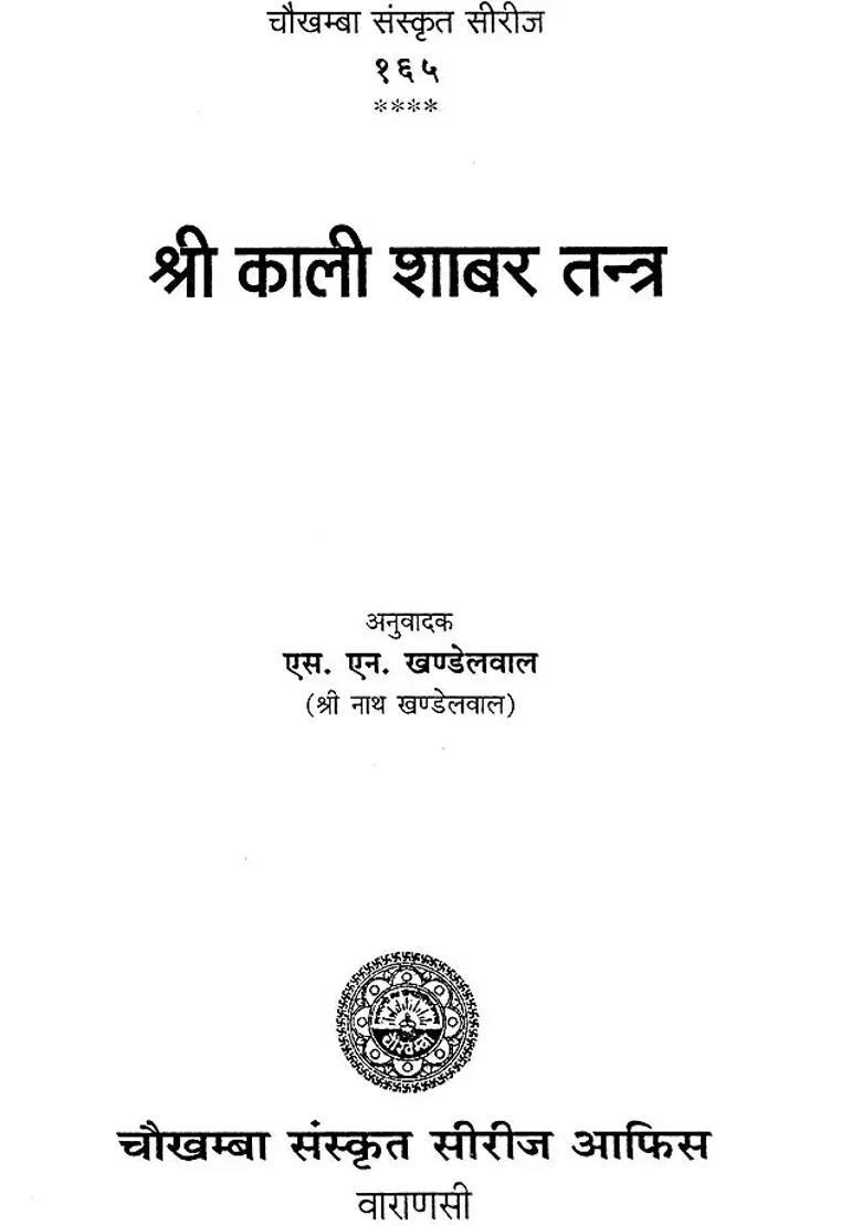 Sri Kali Shabar Tantra - Indya