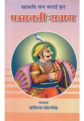 Padmavati Time By Mahakavi Chand Bardai