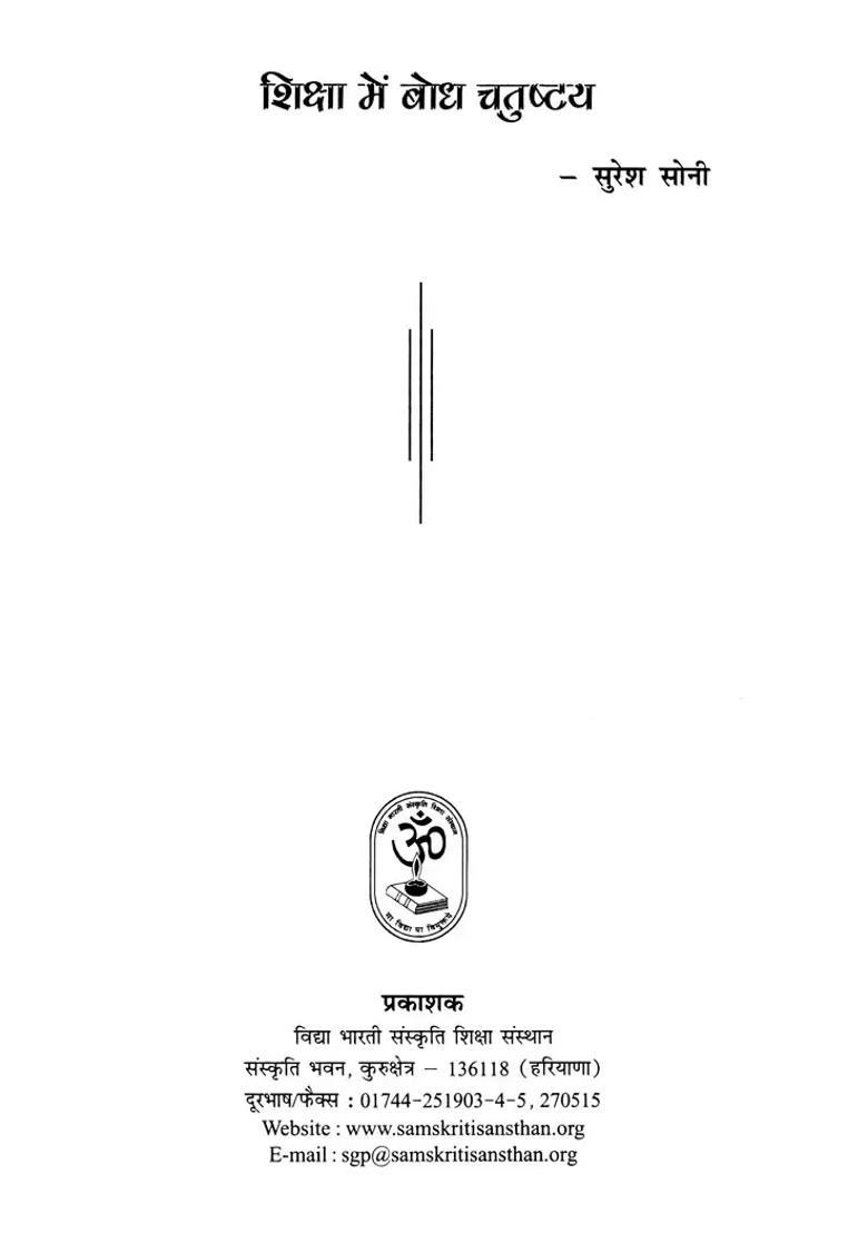 Bodh Chatushtaya In Education - Indya