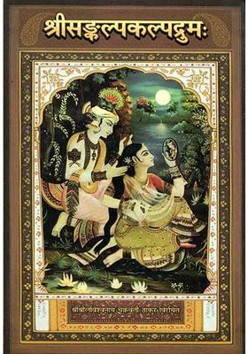 Shri Sankalpa Kalpadruma