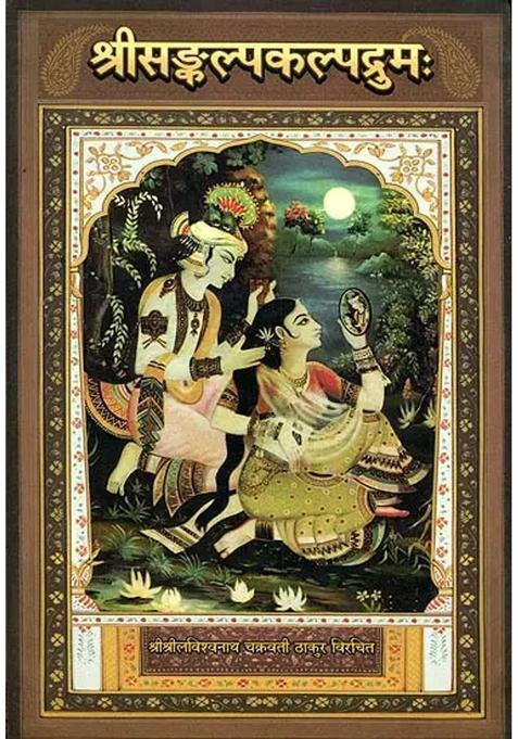 Shri Sankalpa Kalpadruma