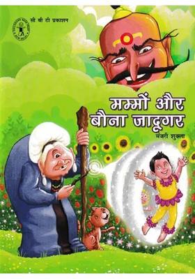 Mummon Aur Bauna Jadugar