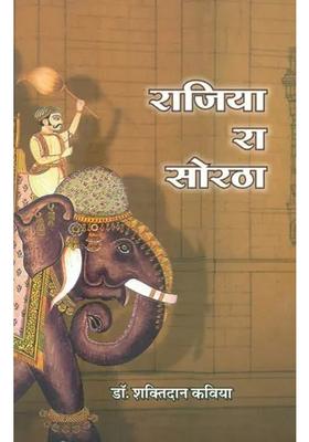 Rajiya Ra Soratha Rajasthani Dohe