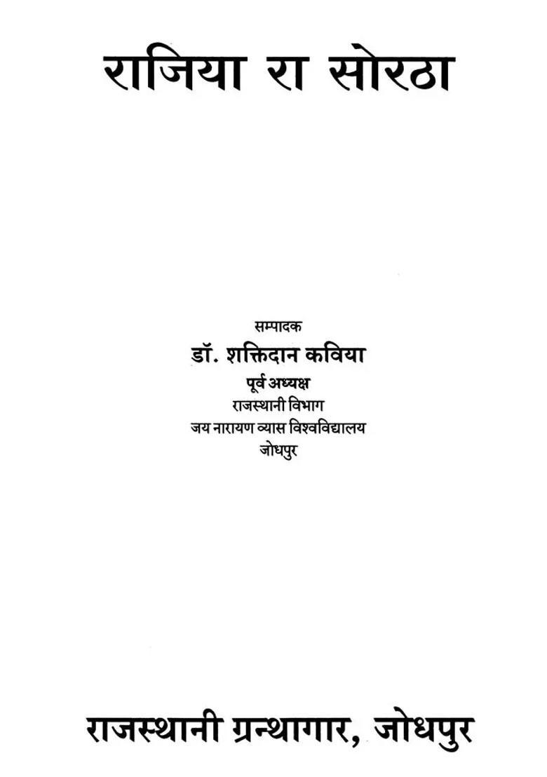 Rajiya Ra Soratha Rajasthani Dohe - Indya