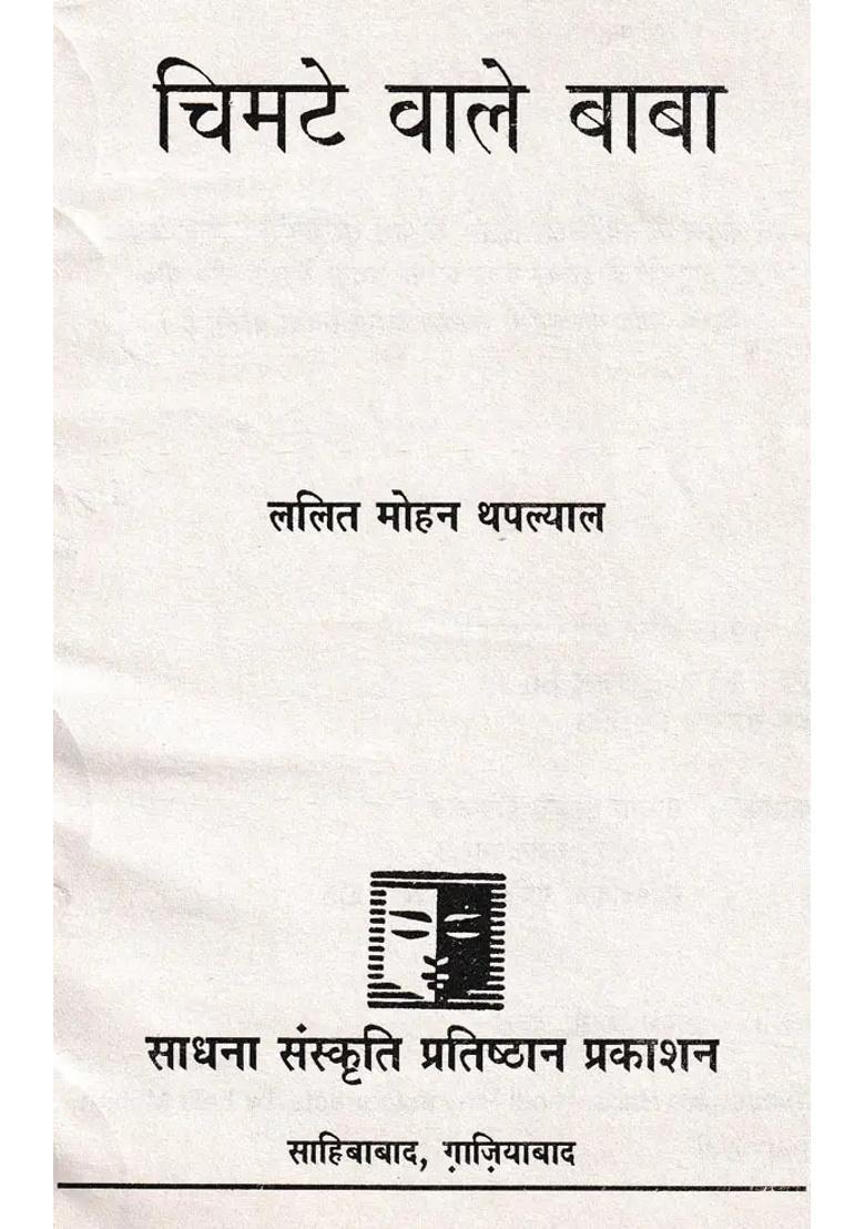 Chimtewale Baba - Indya