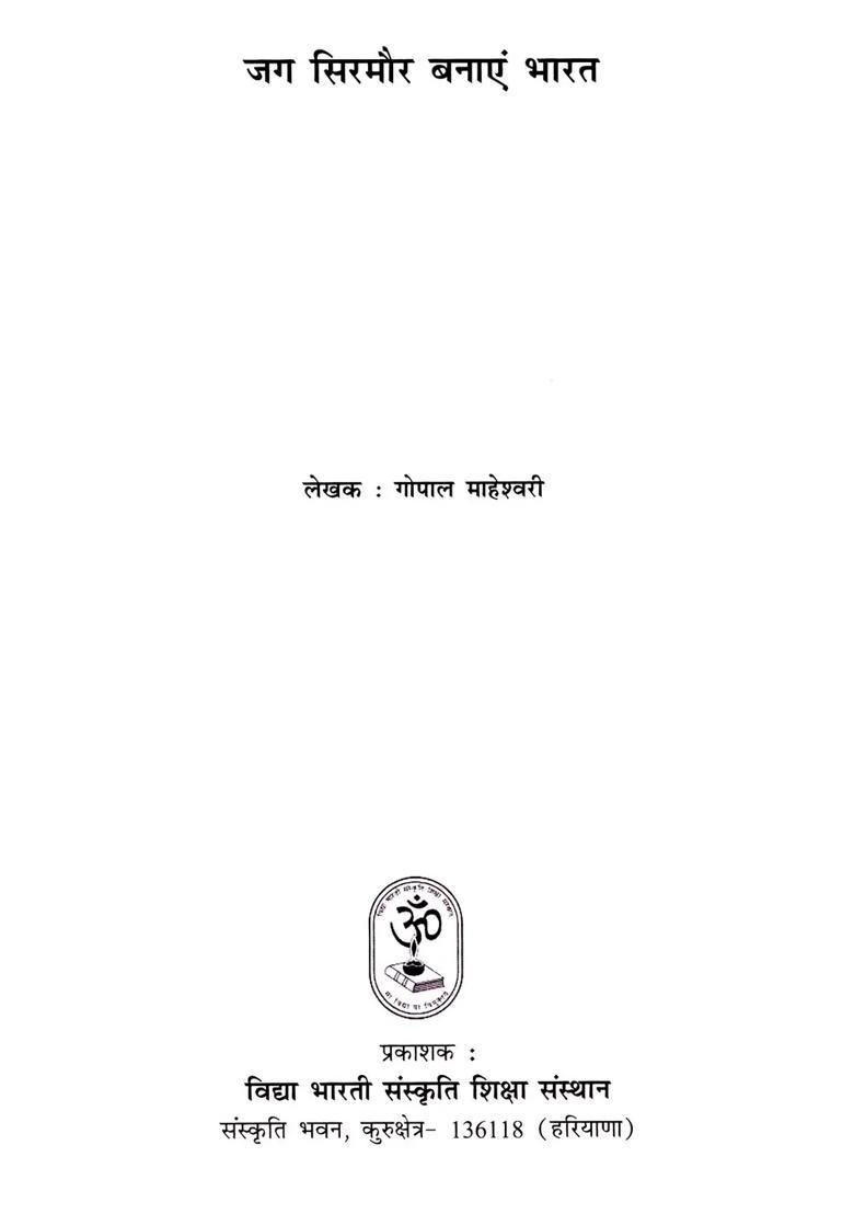 Jagsirmor Banaye Bharat - Indya