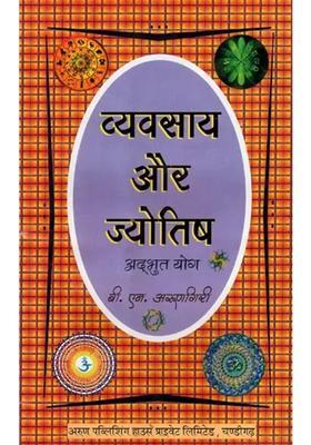 Vyavsaya Aur Jyotish