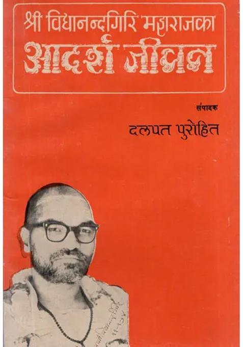 Ideal Life Of Shri Vidyanand Giri Maharaj