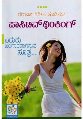 Positive Thinking In Kannada