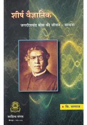 Life Of Top Scientist Jagdishchandra Bose