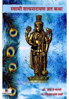 Swami Satyanarayan Vrat Katha