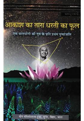 Aakaash Ka Taara Dharatee Ka Phool Ek Baalayogee Kee Guru Ke Prati Pratham Pushpaanjali