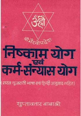 Nishkama Yoga And Karma Sannyasa Yoga
