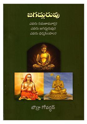 Jagadguruvu Telugu