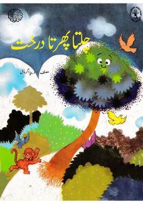 A Walking Tree Urdu