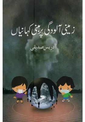 Zameeni Aloodgi Per Mabni Kahaniyan In Urdu