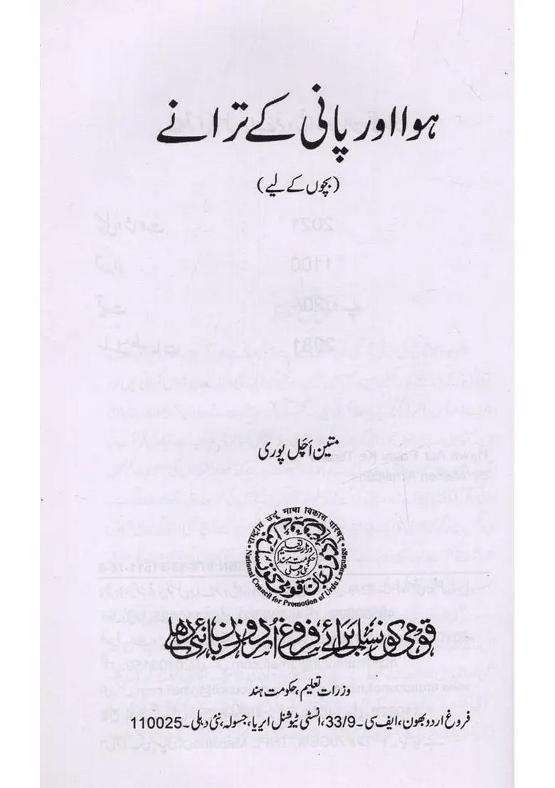 Hawa Aur Pani Ke Tarane In Urdu - Indya