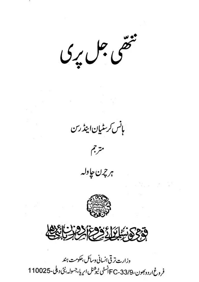 Nanhi Jal Pari Urdu - Indya