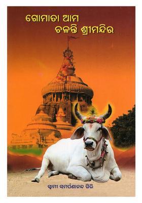 Gomata Ama Chalanti Srimandira Oriya