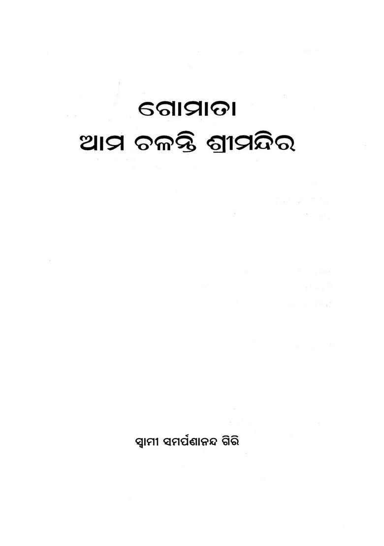 Gomata Ama Chalanti Srimandira Oriya - Indya