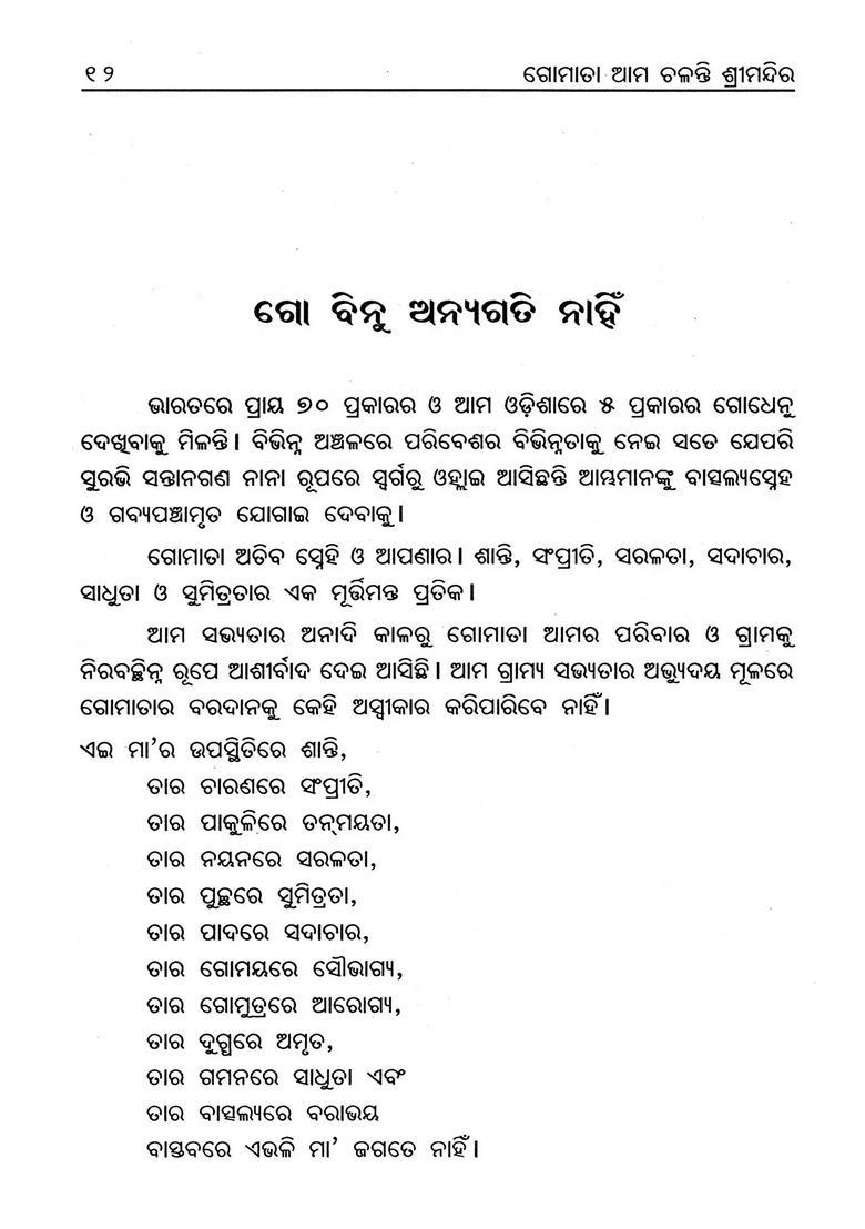 Gomata Ama Chalanti Srimandira Oriya - Indya