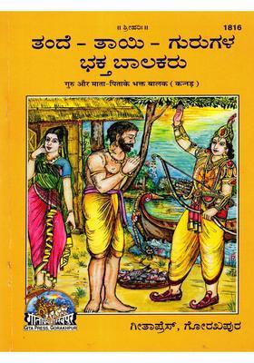 Devotees Of Father Mother And Teacher Kannada