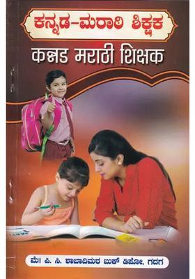 Kannada Marathi Teacher Kannada