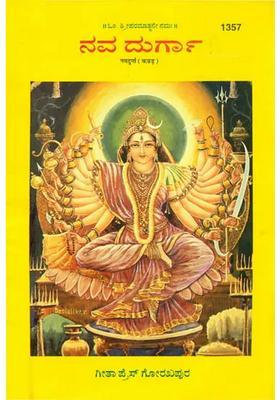 Navadurga In Kannada Picture Book