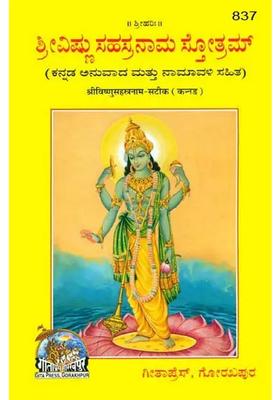 Shri Vishnu Sahasranama Kannada