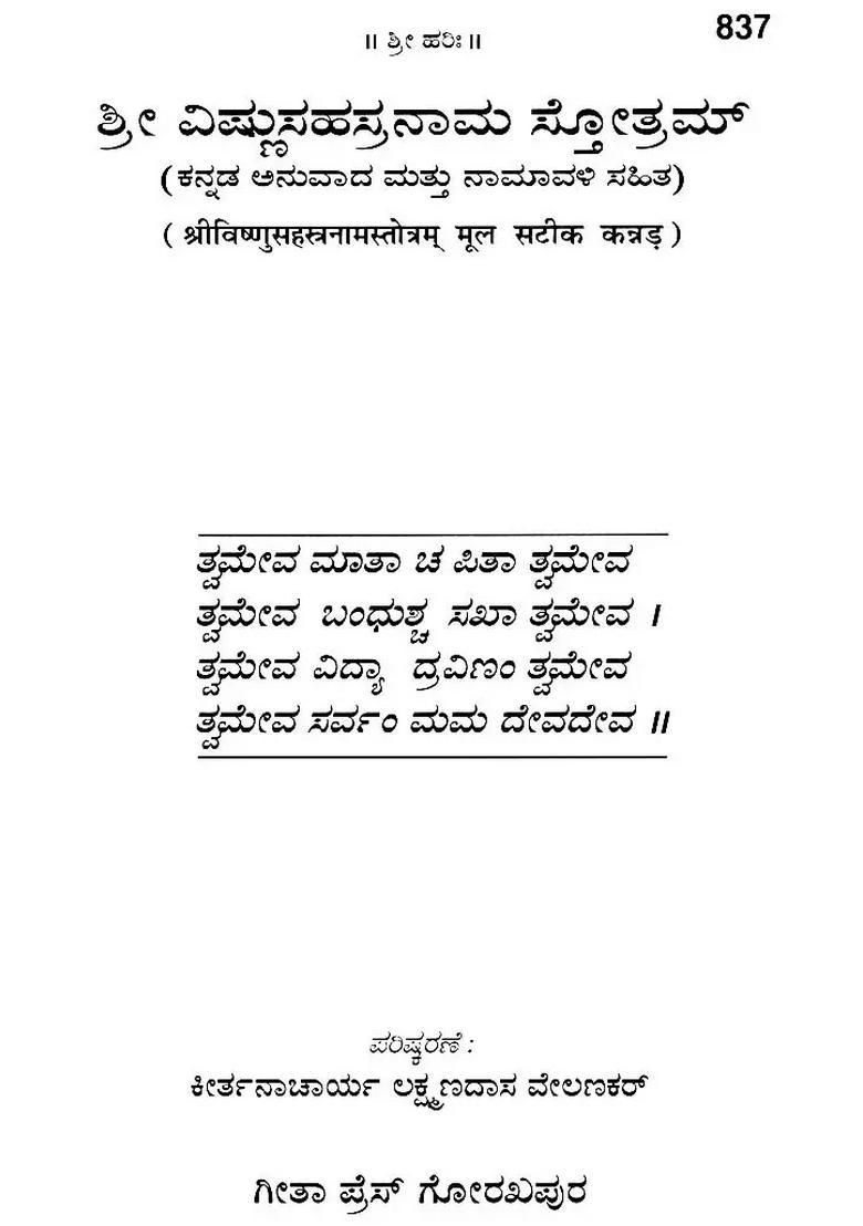 Shri Vishnu Sahasranama Kannada - Indya