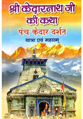 Story Of Shri Kedarnath Ji Panch Kedar Darshan Yatra And Significance