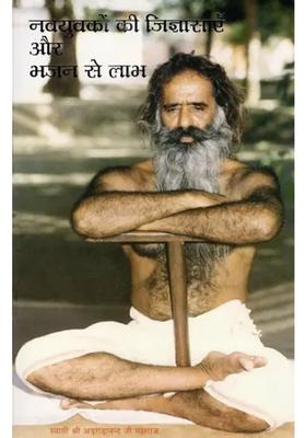 Nav Yuvakon Ki Jigyasaen Aur Bhajan Se Labh Prashnottari