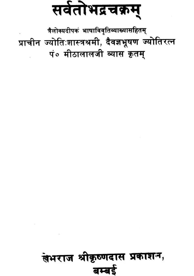 Sarvata Bhadra Chakra - Indya