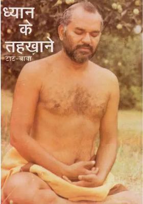 Dhyaan Ke Tahakhaane