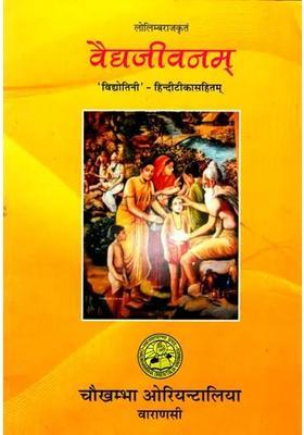 Vaidya Jivanam By Loliamba Raja With Vidyotini Hindi Commentary