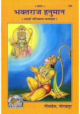 Hanuman The King Of Bhaktas