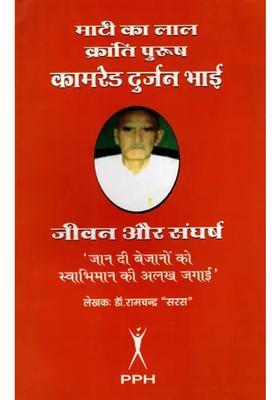 Maati Ka Lal Kranti Purush Comrade Durjan Bhai Life And Struggle