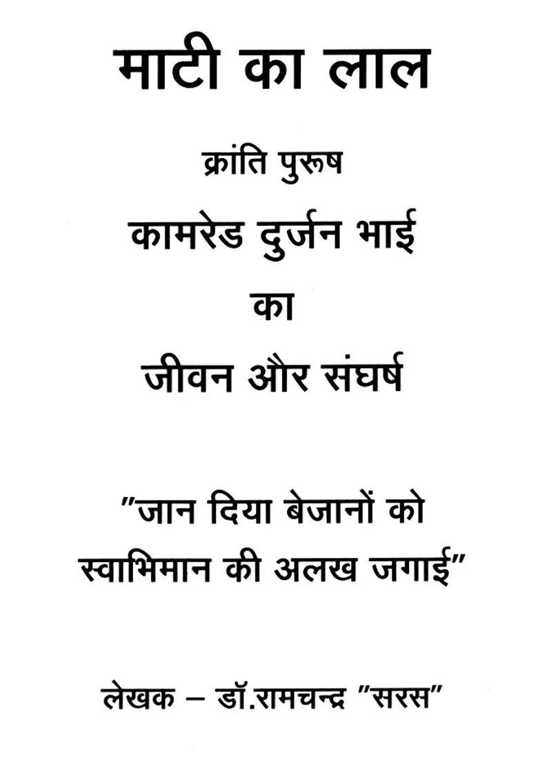 Maati Ka Lal Kranti Purush Comrade Durjan Bhai Life And Struggle - Indya