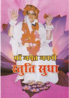 Maa Jagat Janani Stuti Sudha