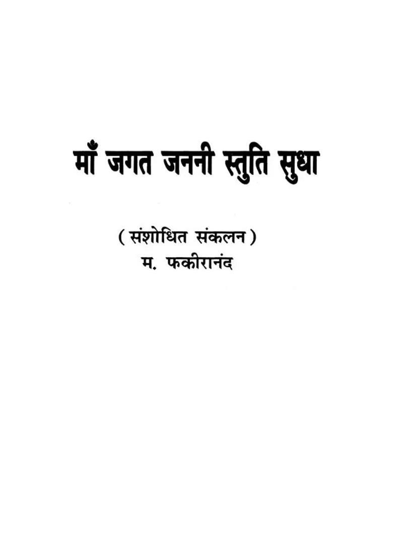 Maa Jagat Janani Stuti Sudha - Indya