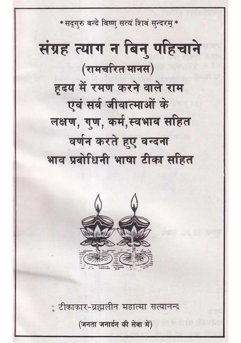 Sangrah Tyag Na Binu Pahichane - Indya