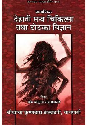 Dehati Mantra Chikitsa And Totaka Vijnana