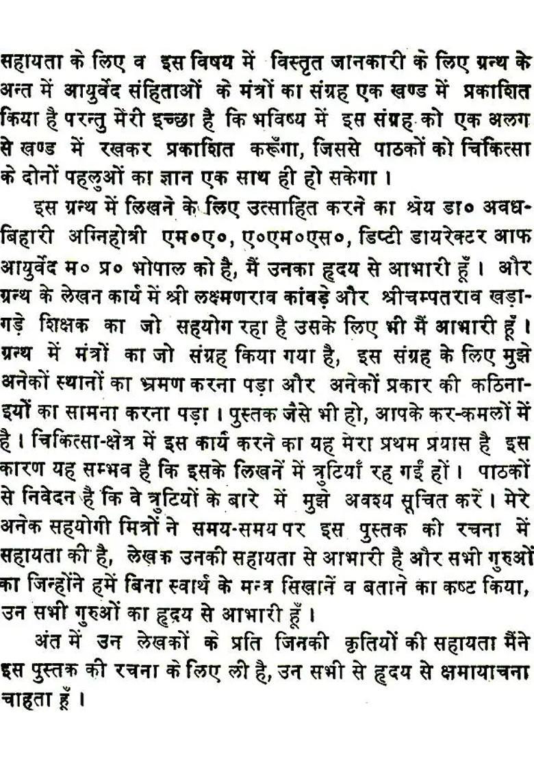 Dehati Mantra Chikitsa And Totaka Vijnana - Indya