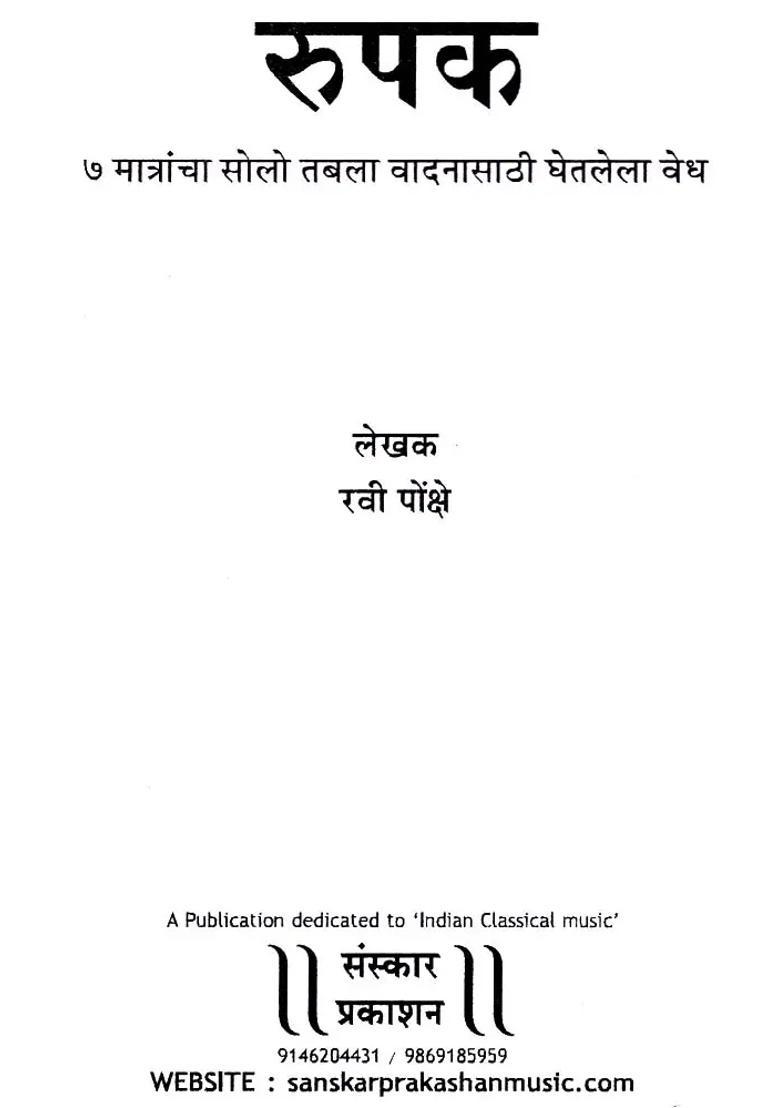 Rupak Matrancha Lilayela Vedha For Solo Tabla Playing - Indya