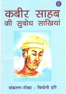 Kabir Sahab Ki Subodh Sakhiyan