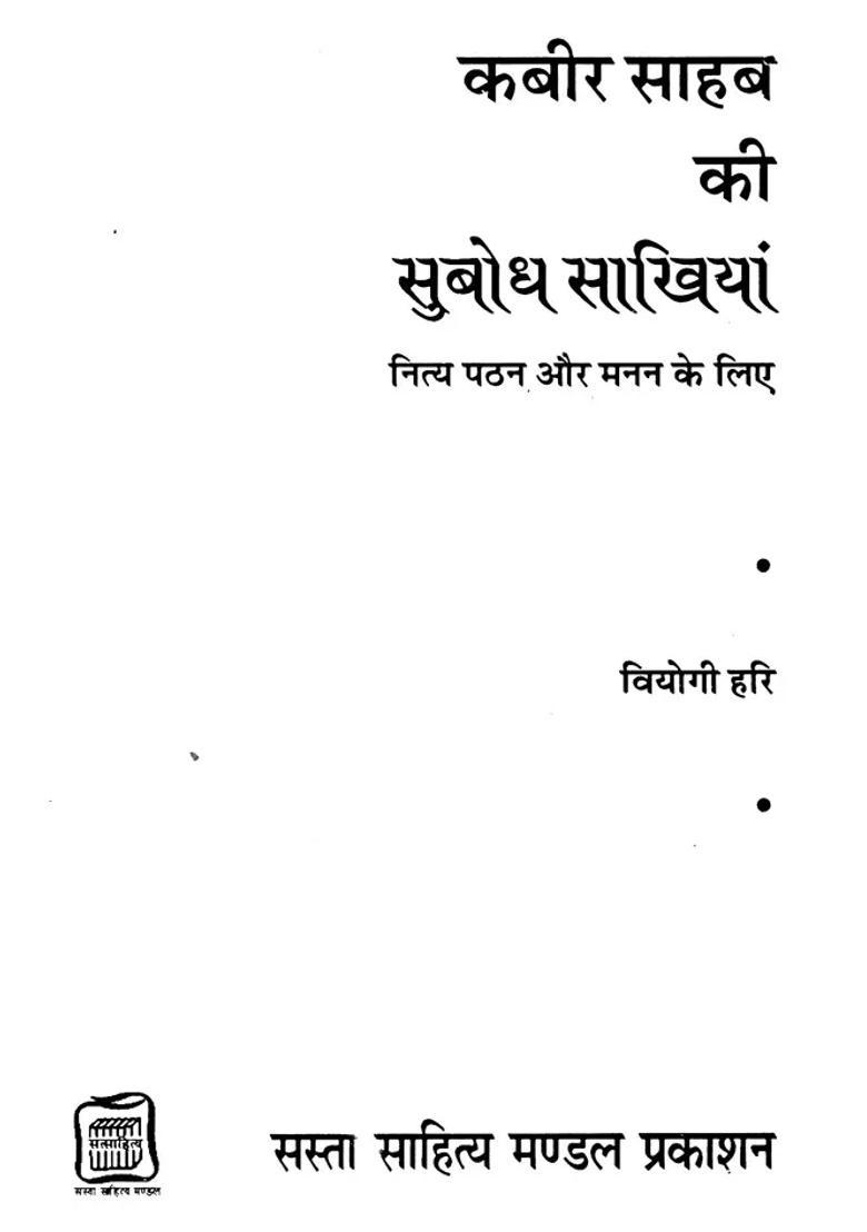 Kabir Sahab Ki Subodh Sakhiyan - Indya