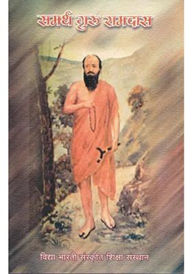 Samarth Guru Ramdas